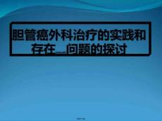 胆管癌外科治疗