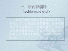 表皮样囊肿和皮样囊肿