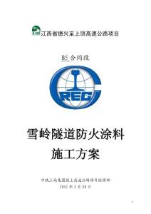 隧道防火涂料施工方案