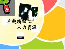 卓越绩效之人力资源