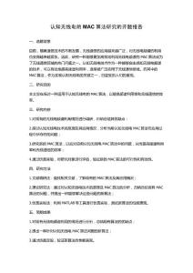 認知無線電的MAC算法研究的開題報告