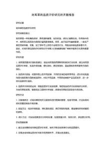 地耳草的品質評價研究的開題報告