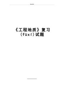 最新《工程地質》復習試題(共17頁)