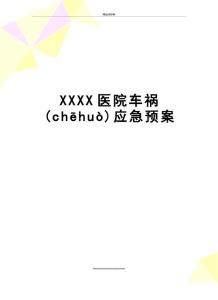 最新XXXX醫(yī)院車禍應急預案(共7頁)