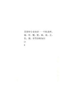美容师专业知识一一中医谈疼、痛、痒、酸、胀、麻、疲、乏、饥、饿、劳等诊断知识