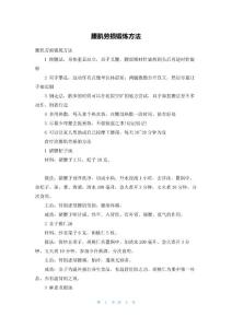 腰肌劳损锻炼方法