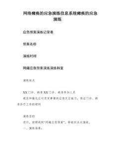 网络瘫痪的应急演练信息系统瘫痪的应急演练