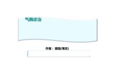 气胸诊治