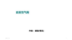 自发性气胸