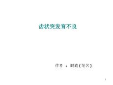 齿状突发育不良