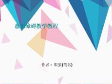 意识障碍教学教程