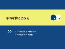 UG车顶结构造型练习-以自由曲面建造和操作手段 实现结构件的实体建模