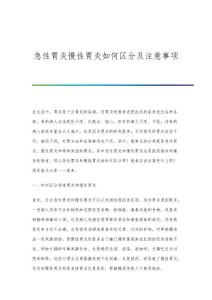 急性胃炎慢性胃炎如何区分及注意事项