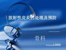 放射性皮炎的认识医学PPT