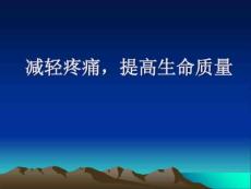 癌痛患者教育