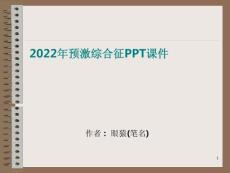 2022年预激综合征