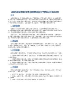 改良角膜紫外线交联术在圆锥角膜治疗中的基础与临床研究