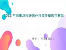 2022年胆囊息肉肝胆外科