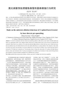 激光離散預(yù)處理鍍鉻身管基體燒蝕行為實(shí)驗(yàn)研究（修改稿）