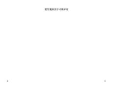骶管囊肿围手术期护理
