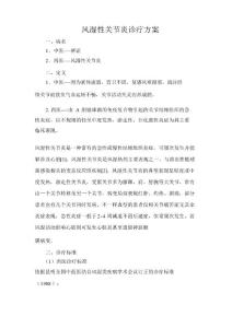 风湿性关节炎诊疗方案