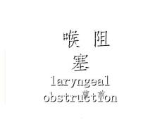 喉阻塞cppt课件