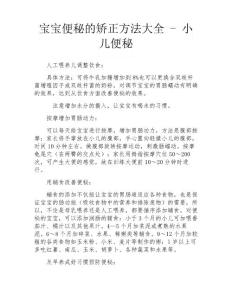宝宝便秘的矫正方法大全-小儿便秘