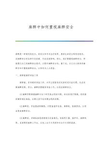 麻醉中如何重视麻醉安全