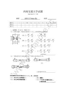 西南交通大学2004-2005第二学期材料力学（B）期末试题A.Text.Marked