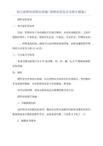 幼儿肥胖症的矫治措施[肥胖症的危害及矫正措施]