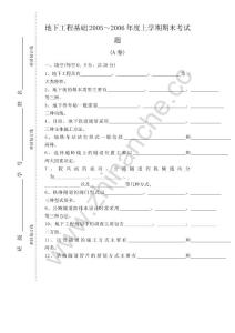 西南交通大学2005-2006第一学期地下工程基础期末试题A.Text.Marked