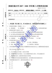 西南交通大学2007-2008第二学期结构设计原理Ⅱ期末试题.Text.Marked