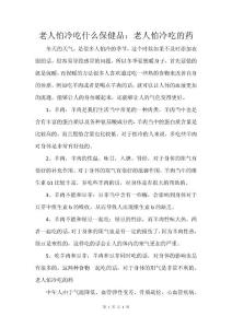 老人怕冷吃什么保健品：老人怕冷吃的药