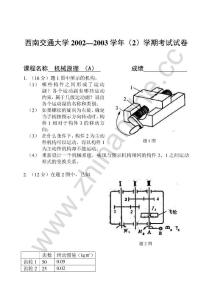 西南交通大学2002-2003第二学期机械原理（A）期末试题.Text.Marked