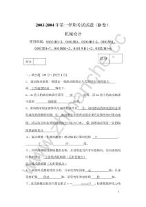 西南交通大学2003-2004第一学期机械设计期末试题B（含答案）.Text.Marked