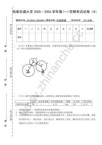 西南交通大学2005-2006第一学期机械原理期末试题A.Text.Marked