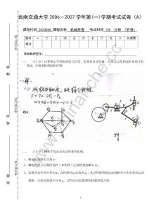 西南交通大学2006-2007第一学期机械原理期末试题A（含答案）.Text.Marked