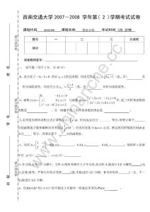 西南交通大学2007-2008第二学期数值分析期末试.Text.Marked