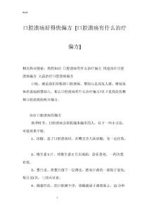 口腔溃疡好得快偏方 [口腔溃疡有什么治疗偏方]