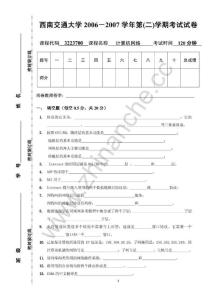 西南交通大学2006－2007第二学期计算机网络期末试题.Text.Marked