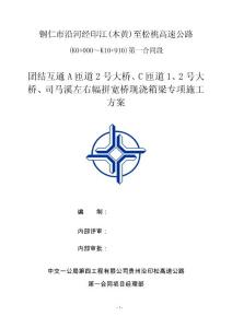 中交一公局沿河經印江至松桃高速公路匝道及拼寬橋現澆箱梁專項施工方案101頁（2019）