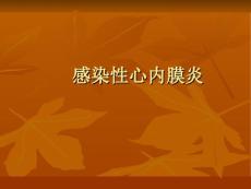 感染性心内膜炎课件