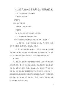 人工挖孔樁安全事故緊急處理預備措施