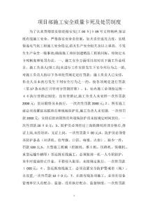 項目部施工安全質(zhì)量卡死及處罰制度