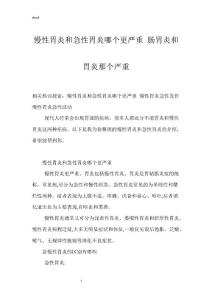 慢性胃炎和急性胃炎哪个更严重 肠胃炎和胃炎那个严重