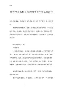 慢性咽炎吃什么药-慢性咽炎吃什么药最佳