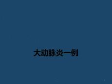 大动脉炎病例讨论PPT课件
