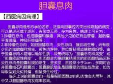 胆囊息肉精品PPT课件