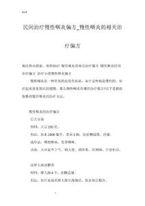 民间治疗慢性咽炎偏方_慢性咽炎的相关治疗偏方