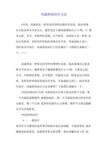 风湿热的治疗方法